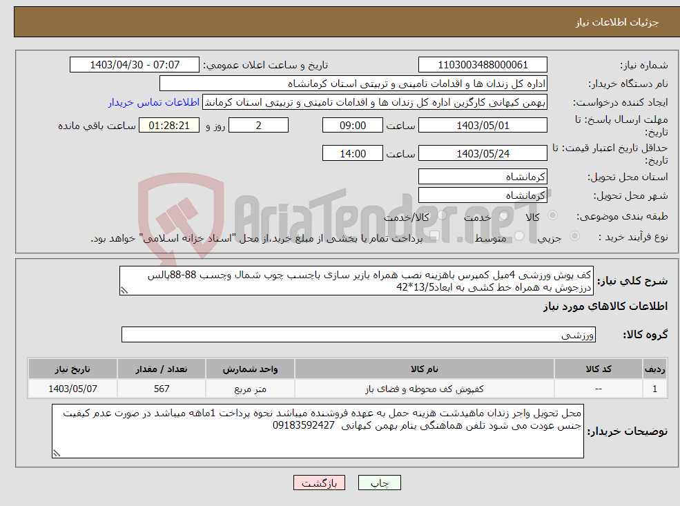 تصویر کوچک آگهی نیاز انتخاب تامین کننده-کف پوش ورزشی 4میل کمپرس باهزینه نصب همراه بازیر سازی باچسب چوب شمال وچسب 88-88پالس درزجوش به همراه خط کشی به ابعاد13/5*42