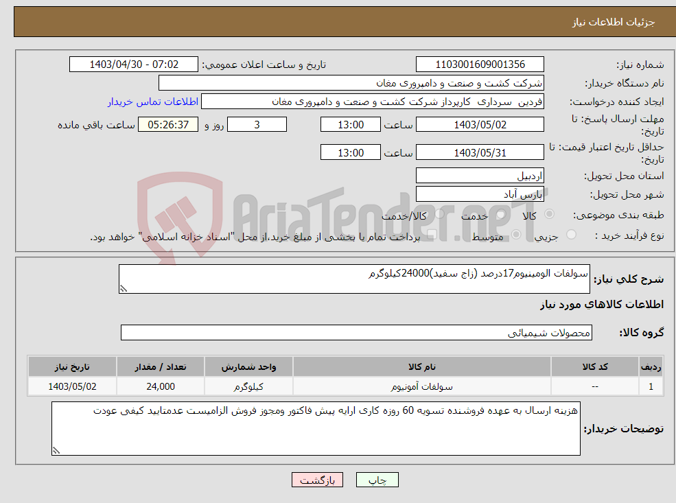 تصویر کوچک آگهی نیاز انتخاب تامین کننده-سولفات الومینیوم17درصد (زاج سفید)24000کیلوگرم