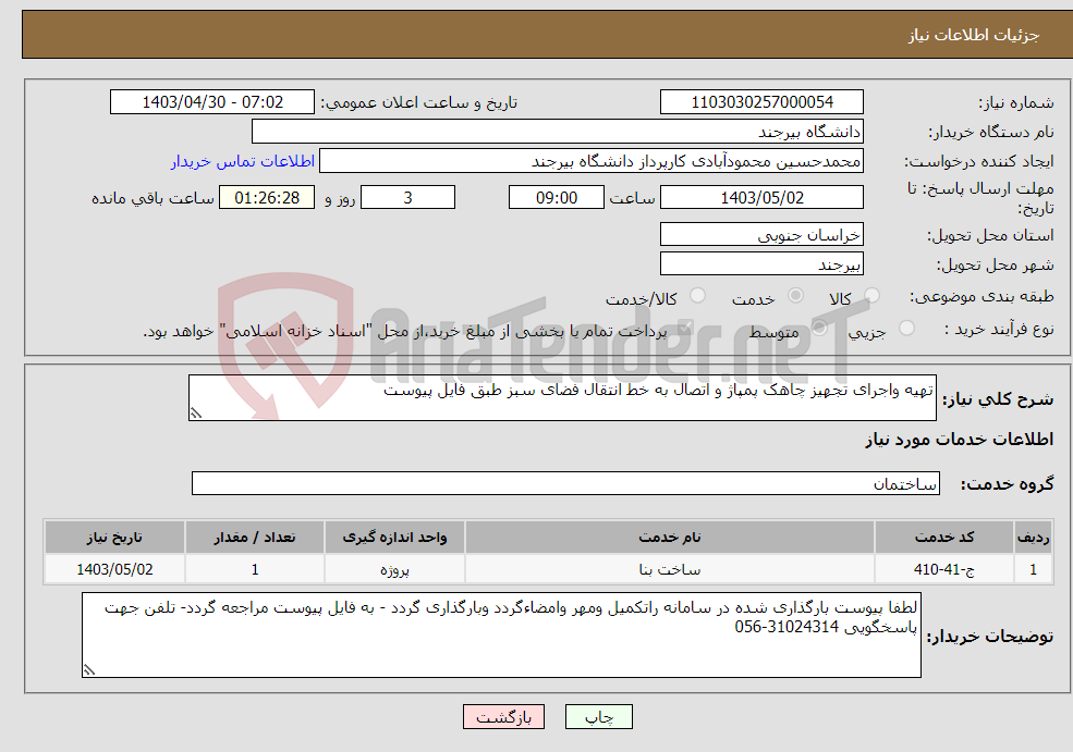 تصویر کوچک آگهی نیاز انتخاب تامین کننده-تهیه واجرای تجهیز چاهک پمپاژ و اتصال به خط انتقال فضای سبز طبق فایل پیوست