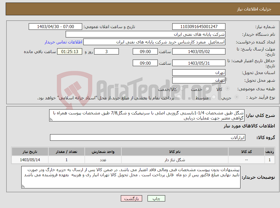 تصویر کوچک آگهی نیاز انتخاب تامین کننده-شگل طبق مشخصات 1/4-1بایستی گروزبی اصلی با سرتیفیکت و شگل7/8 طبق مشخصات پیوست همراه با گواهی معتبر جهت عملیات دریایی