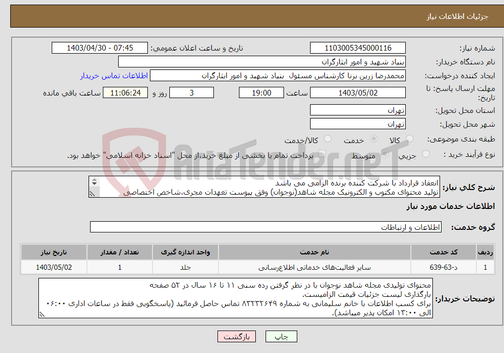تصویر کوچک آگهی نیاز انتخاب تامین کننده-انعقاد قرارداد با شرکت کننده برنده الزامی می باشد تولید محتوای مکتوب و الکترونیک مجله شاهد(نوجوان) وفق پیوست تعهدات مجری،شاخص اختصاصی شرکت یا موسسه و