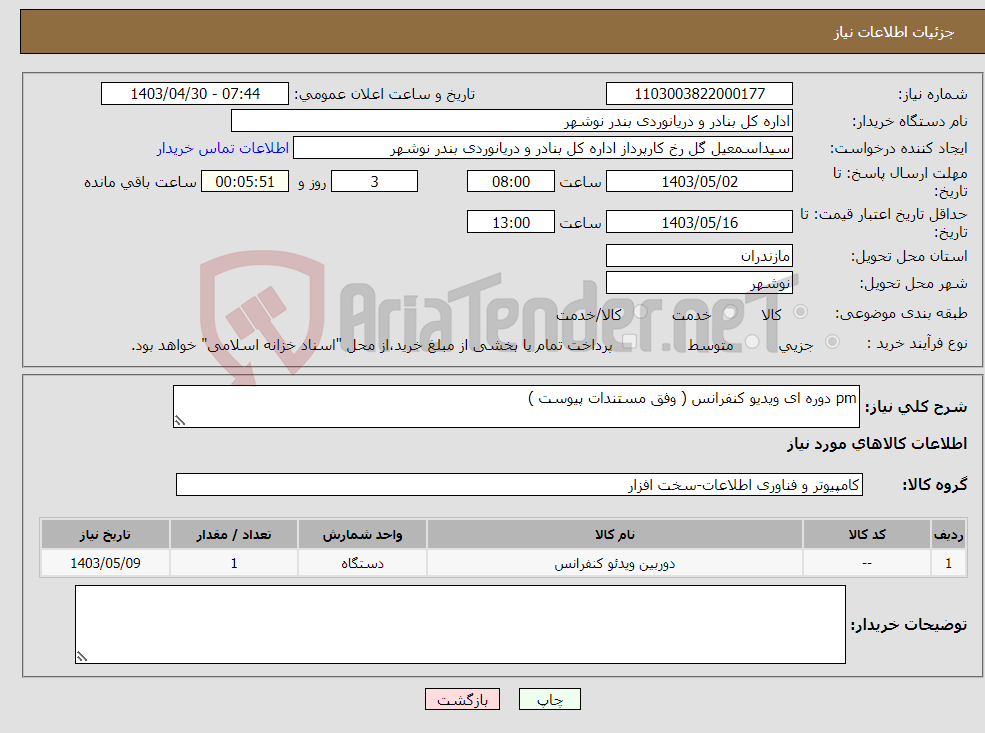 تصویر کوچک آگهی نیاز انتخاب تامین کننده-pm دوره ای ویدیو کنفرانس ( وفق مستندات پیوست )