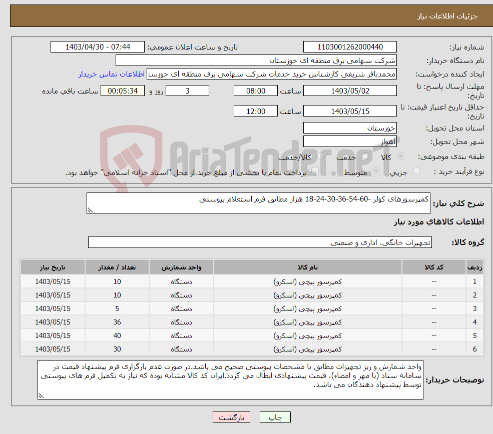 تصویر کوچک آگهی نیاز انتخاب تامین کننده-کمپرسورهای کولر -60-54-36-30-24-18 هزار مطابق فرم استعلام پیوستی