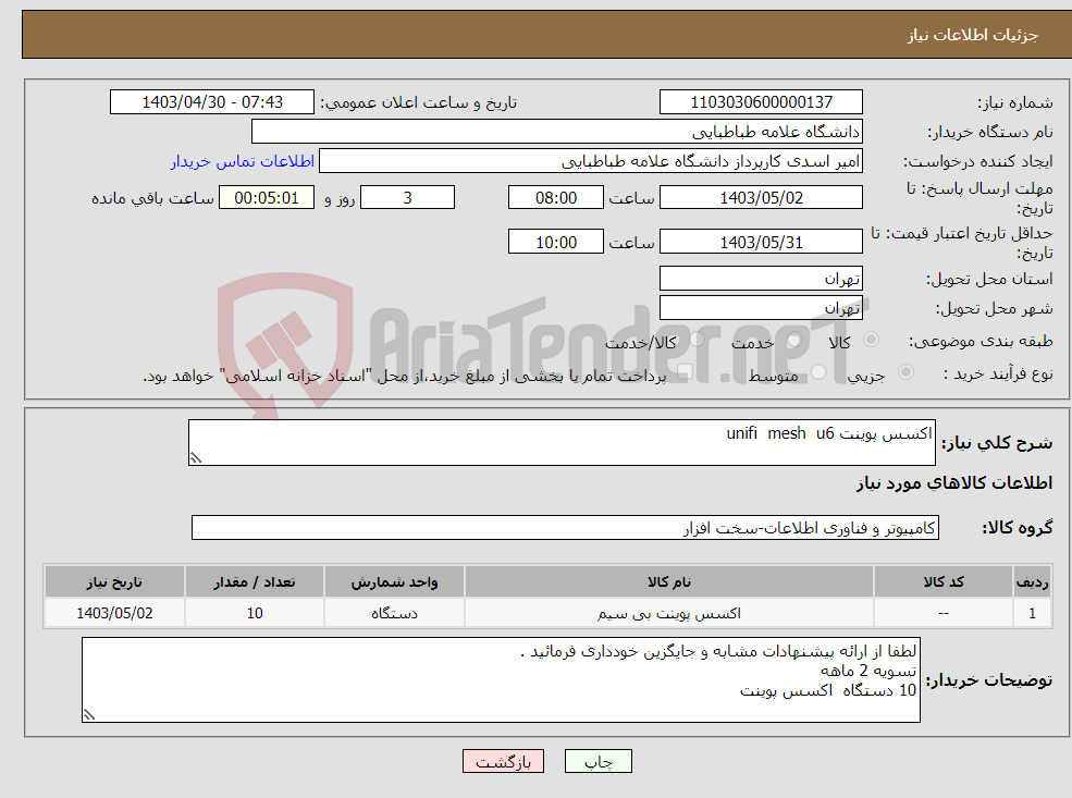 تصویر کوچک آگهی نیاز انتخاب تامین کننده-اکسس پوینت unifi mesh u6 