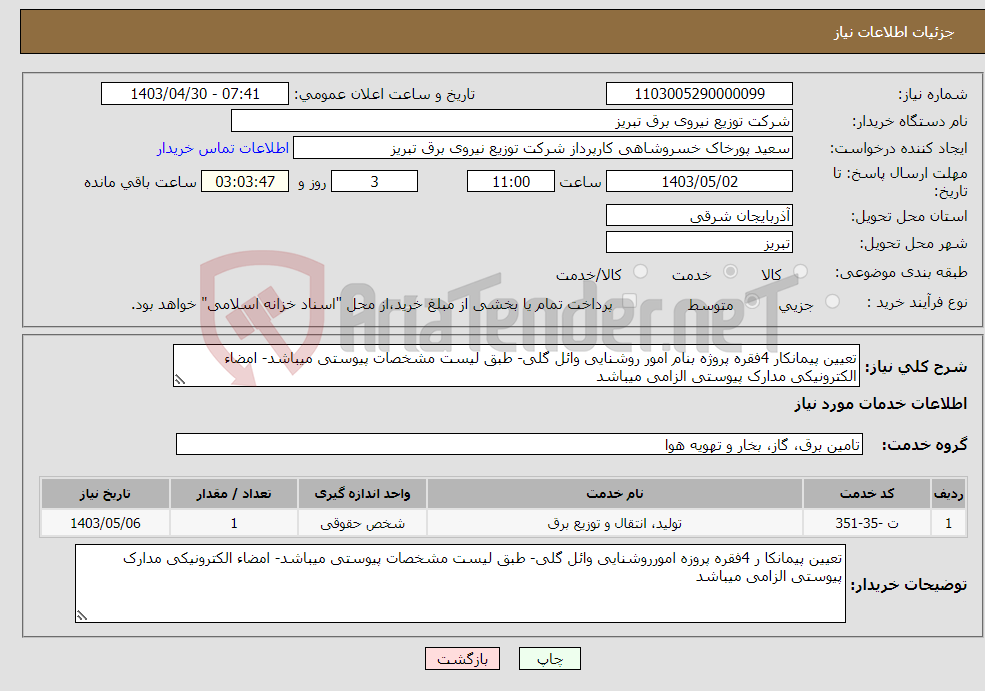 تصویر کوچک آگهی نیاز انتخاب تامین کننده-تعیین پیمانکار 4فقره پروژه بنام امور روشنایی وائل گلی- طبق لیست مشخصات پیوستی میباشد- امضاء الکترونیکی مدارک پیوستی الزامی میباشد