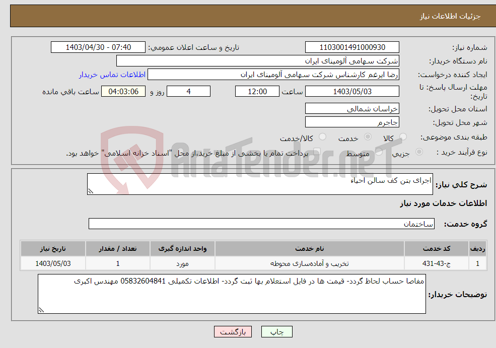 تصویر کوچک آگهی نیاز انتخاب تامین کننده-اجرای بتن کف سالن احیاء