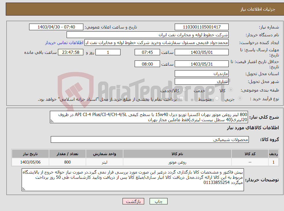 تصویر کوچک آگهی نیاز انتخاب تامین کننده-800 لیتر روغن موتور بهران اکسترا توربو دیزل 15w40 با سطح کیفی API CI-4 Plus/CI-4/CH-4/SL در ظروف 20لیتری(40 سطل بیست لیتری)فقط عاملین مجاز بهران