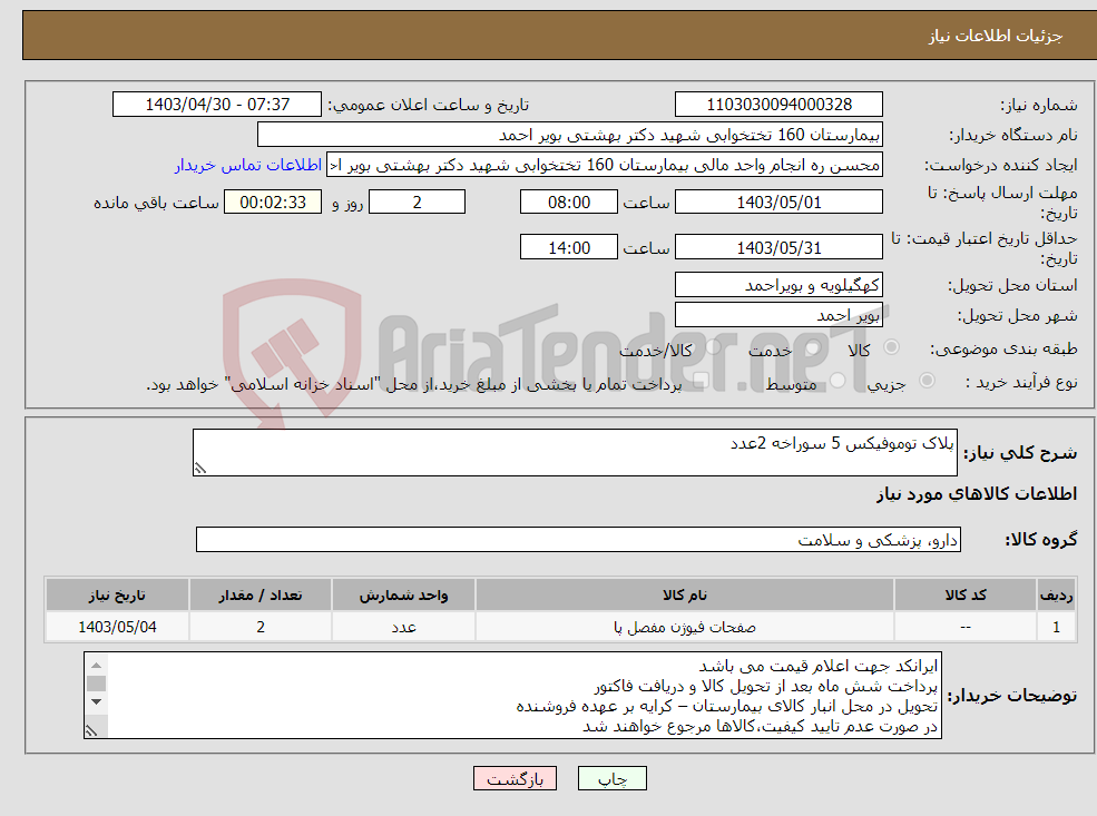 تصویر کوچک آگهی نیاز انتخاب تامین کننده-پلاک توموفیکس 5 سوراخه 2عدد