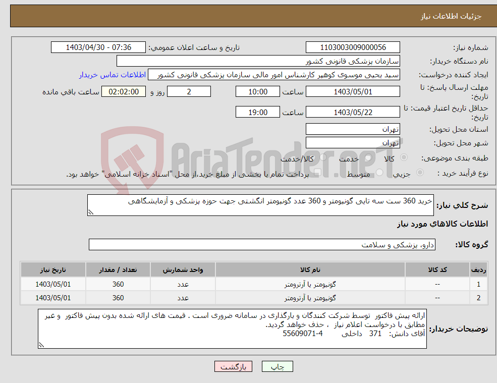 تصویر کوچک آگهی نیاز انتخاب تامین کننده-خرید 360 ست سه تایی گونیومتر و 360 عدد گونیومتر انگشتی جهت حوزه پزشکی و آزمایشگاهی 