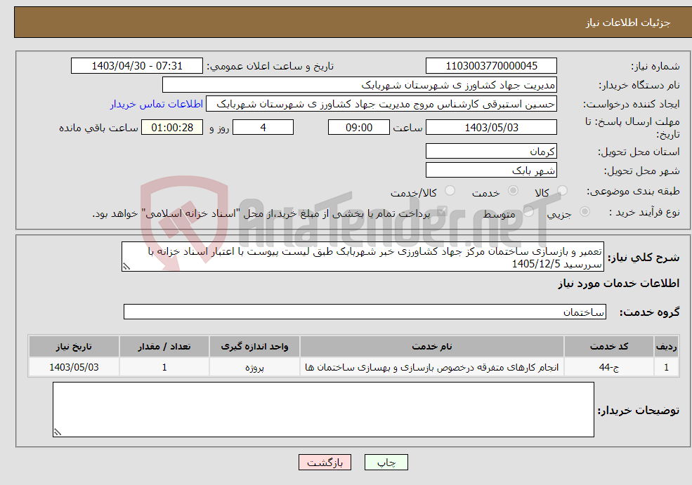 تصویر کوچک آگهی نیاز انتخاب تامین کننده-تعمیر و بازسازی ساختمان مرکز جهاد کشاورزی خبر شهربابک طبق لیست پیوست با اعتبار اسناد خزانه با سررسید 1405/12/5