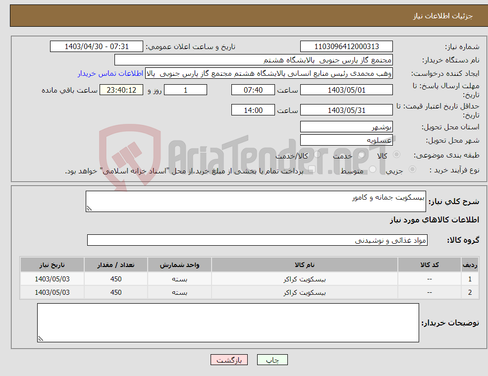 تصویر کوچک آگهی نیاز انتخاب تامین کننده-بیسکویت جمانه و کامور 
