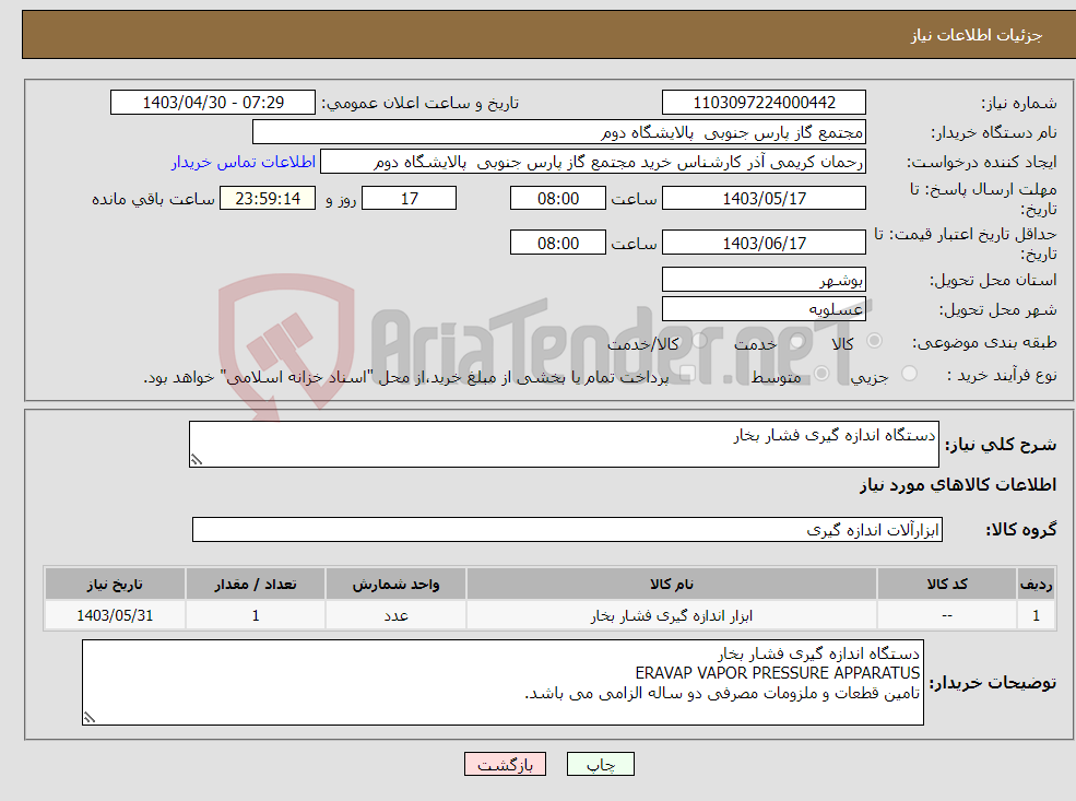 تصویر کوچک آگهی نیاز انتخاب تامین کننده-دستگاه اندازه گیری فشار بخار