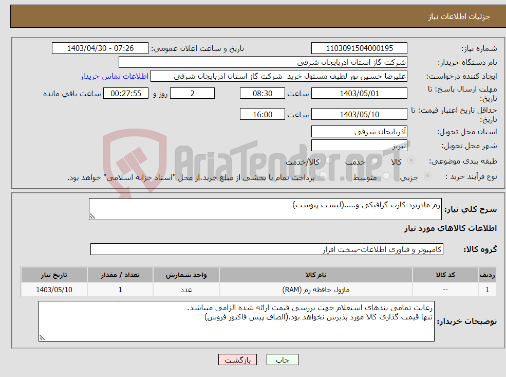 تصویر کوچک آگهی نیاز انتخاب تامین کننده-رم-مادربرد-کارت گرافیکی-و.....(لیست پیوست)