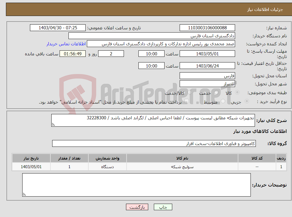 تصویر کوچک آگهی نیاز انتخاب تامین کننده-تجهیزات شبکه مطابق لیست پیوست / لطفا اجناس اصلی / لگراند اصلی باشد / 32228300