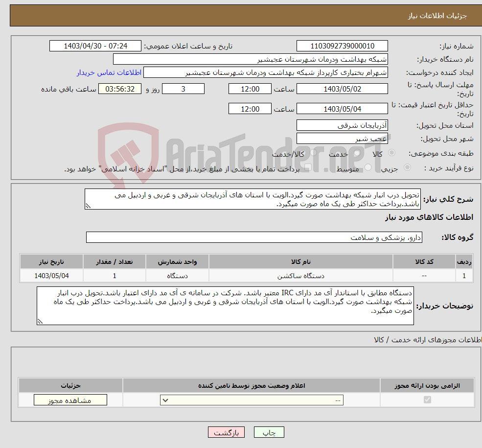 تصویر کوچک آگهی نیاز انتخاب تامین کننده-تحویل درب انبار شبکه بهداشت صورت گیرد.الویت با استان های آذربایجان شرقی و غربی و اردبیل می باشد.پرداخت حداکثر طی یک ماه صورت میگیرد.