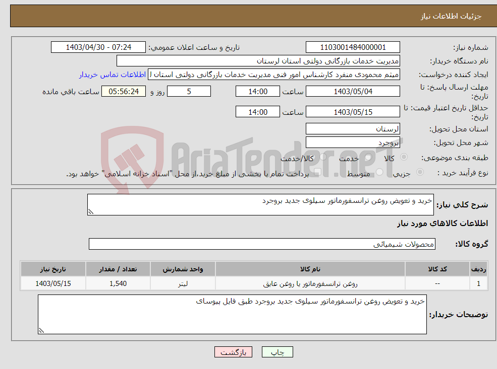 تصویر کوچک آگهی نیاز انتخاب تامین کننده-خرید و تعویض روغن ترانسفورماتور سیلوی جدید بروجرد
