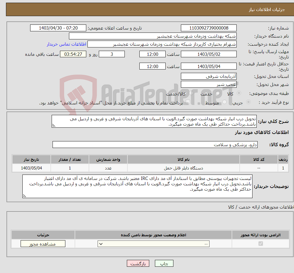 تصویر کوچک آگهی نیاز انتخاب تامین کننده-تحویل درب انبار شبکه بهداشت صورت گیرد.الویت با استان های آذربایجان شرقی و غربی و اردبیل می باشد.پرداخت حداکثر طی یک ماه صورت میگیرد.
