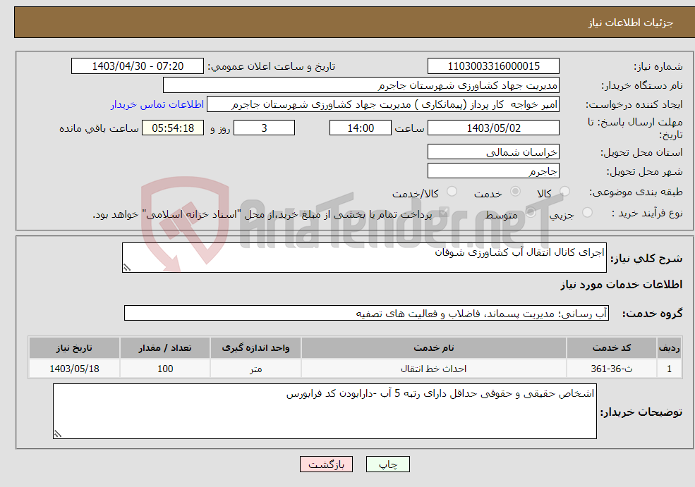 تصویر کوچک آگهی نیاز انتخاب تامین کننده-اجرای کانال انتقال آب کشاورزی شوقان 