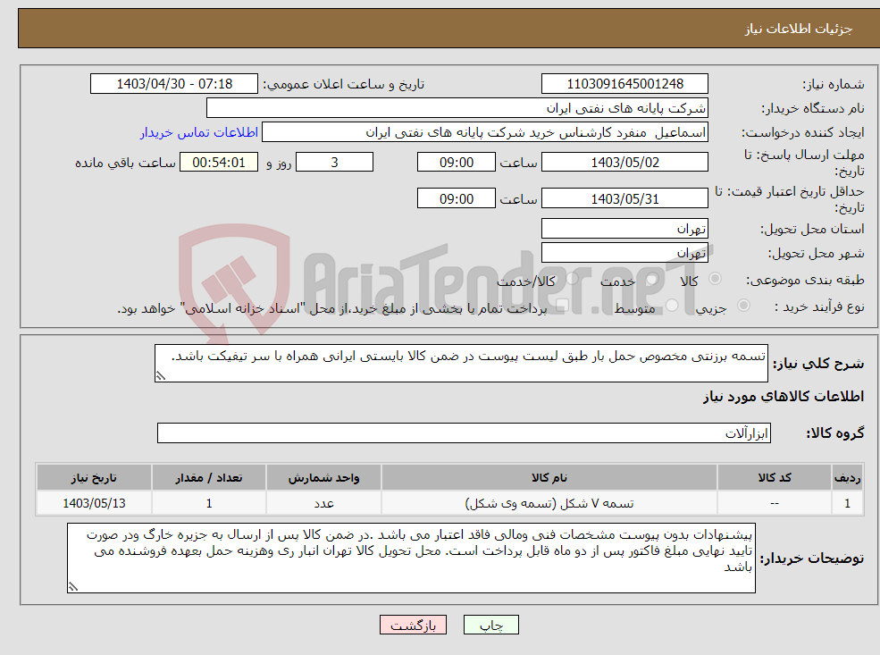 تصویر کوچک آگهی نیاز انتخاب تامین کننده-تسمه برزنتی مخصوص حمل بار طبق لیست پیوست در ضمن کالا بایستی ایرانی همراه با سر تیفیکت باشد.