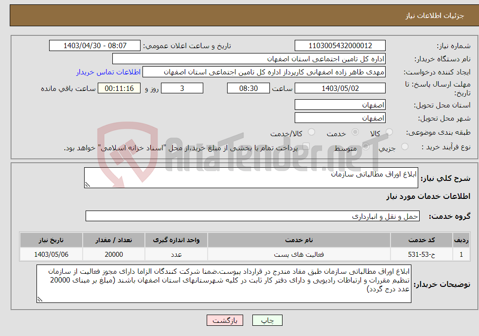 تصویر کوچک آگهی نیاز انتخاب تامین کننده-ابلاغ اوراق مطالباتی سازمان