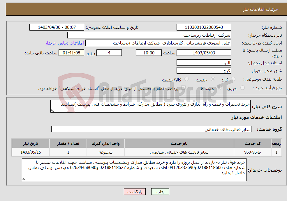 تصویر کوچک آگهی نیاز انتخاب تامین کننده-خرید تجهیزات و نصب و راه اندازی راهروی سرد ( مطابق مدارک، شرایط و مشخصات فنی پیوست )میباشد 