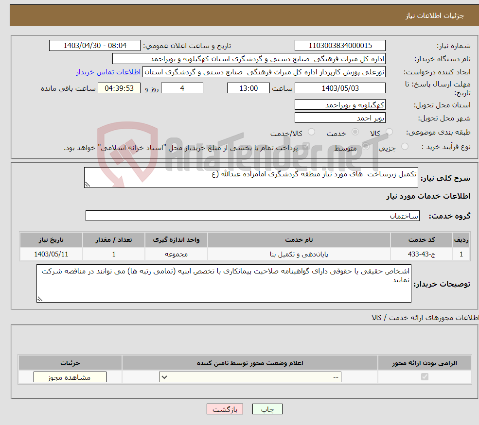 تصویر کوچک آگهی نیاز انتخاب تامین کننده-تکمیل زیرساخت های مورد نیاز منطقه گردشگری امامزاده عبدالله (ع