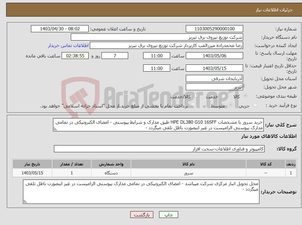 تصویر کوچک آگهی نیاز انتخاب تامین کننده-خرید سرور با مشخصات HPE DL380 G10 16SFF طبق مدارک و شرایط پیوستی - امضای الکترونیکی در تمامی مدارک پیوستی الزامیست در غیر اینصورت باطل تلقی میگردد -