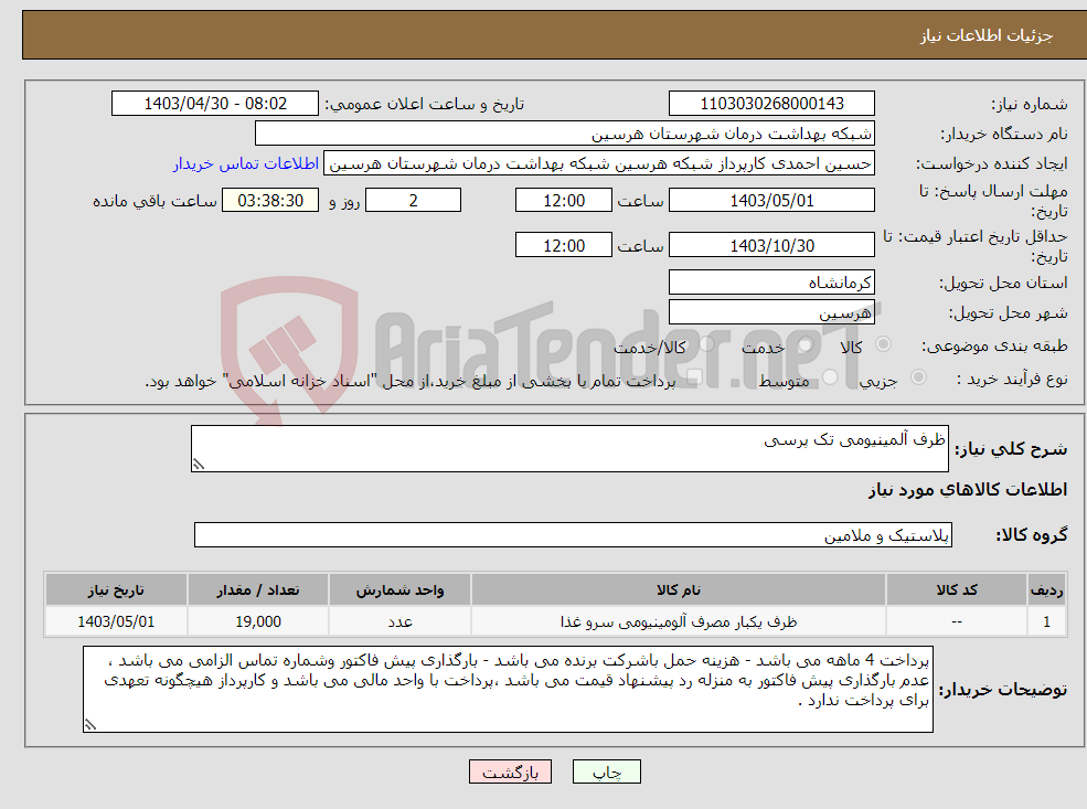 تصویر کوچک آگهی نیاز انتخاب تامین کننده-ظرف آلمینیومی تک پرسی 
