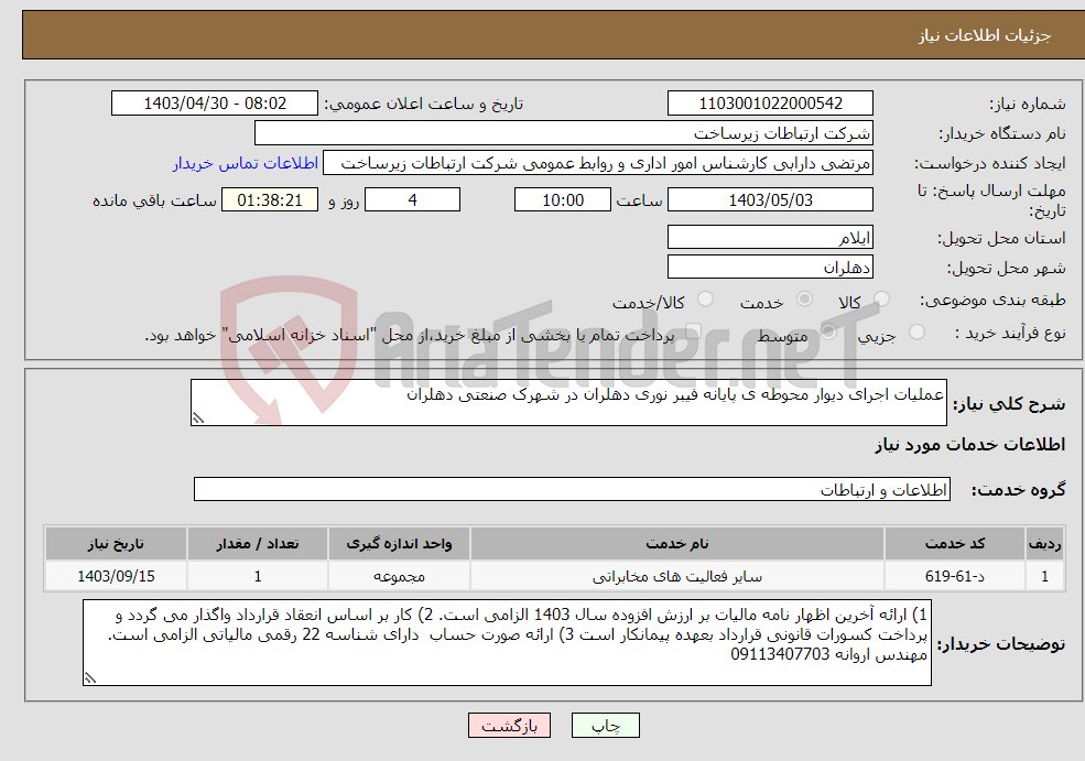 تصویر کوچک آگهی نیاز انتخاب تامین کننده-عملیات اجرای دیوار محوطه ی پایانه فیبر نوری دهلران در شهرک صنعتی دهلران