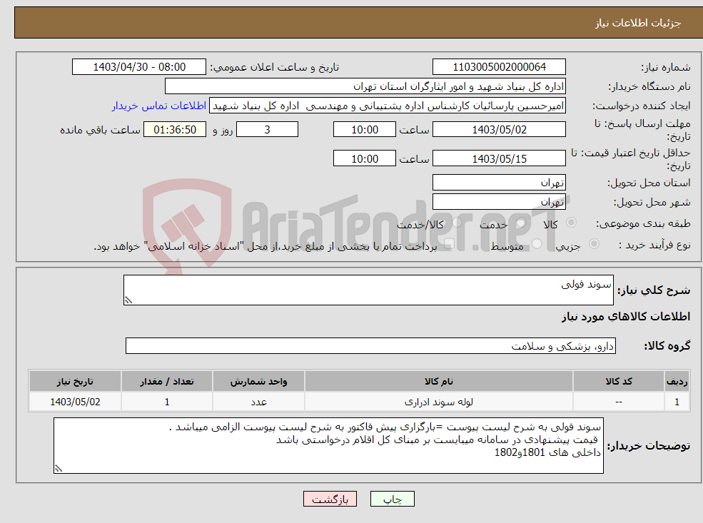 تصویر کوچک آگهی نیاز انتخاب تامین کننده-سوند فولی