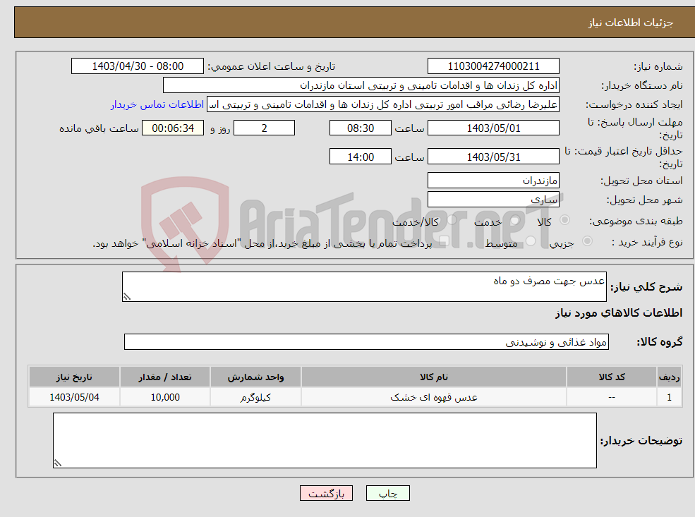 تصویر کوچک آگهی نیاز انتخاب تامین کننده-عدس جهت مصرف دو ماه 