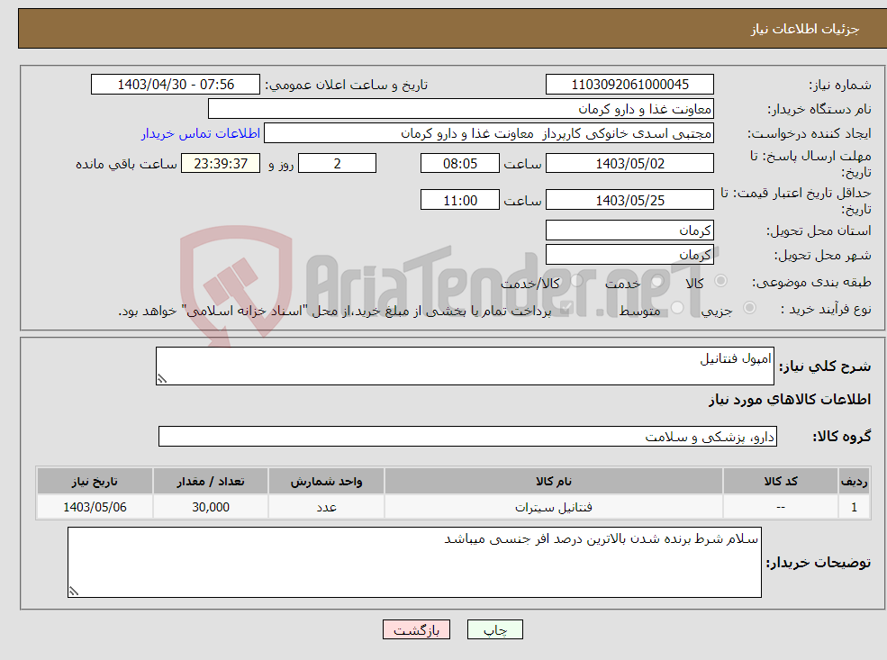 تصویر کوچک آگهی نیاز انتخاب تامین کننده-امپول فنتانیل