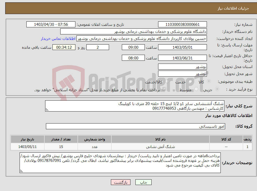 تصویر کوچک آگهی نیاز انتخاب تامین کننده-شلنگ آتشنشانی سایز 1و 1/2 اینچ 15 حلقه 20 متری با کوپلینگ کارشناس : مهندس بارگاهی 09177746953
