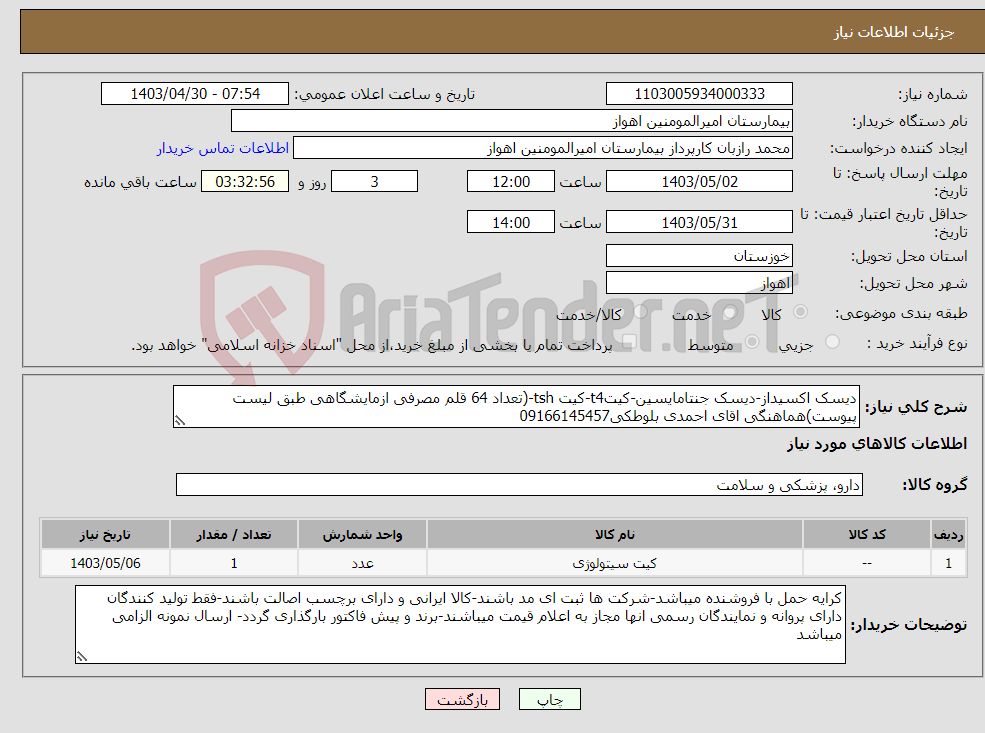 تصویر کوچک آگهی نیاز انتخاب تامین کننده-دیسک اکسیداز-دیسک جنتامایسین-کیتt4-کیت tsh-(تعداد 64 قلم مصرفی ازمایشگاهی طبق لیست پیوست)هماهنگی اقای احمدی بلوطکی09166145457