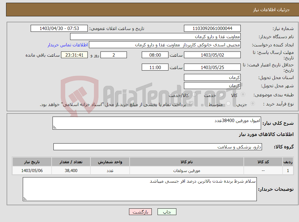 تصویر کوچک آگهی نیاز انتخاب تامین کننده-امپول مورفین 38400عدد
