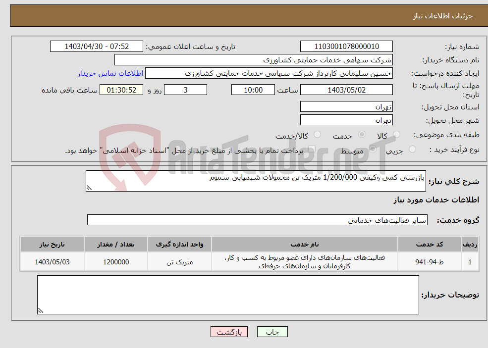 تصویر کوچک آگهی نیاز انتخاب تامین کننده-بازرسی کمی وکیفی 1/200/000 متریک تن محمولات شیمیایی سموم