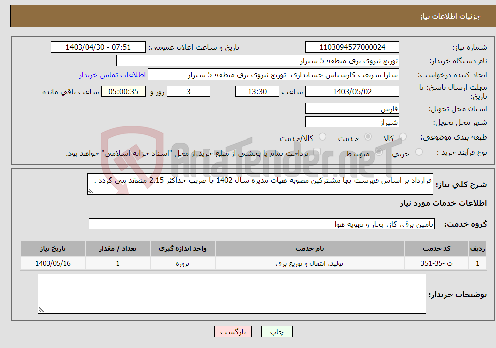 تصویر کوچک آگهی نیاز انتخاب تامین کننده-قرارداد بر اساس فهرست بها مشترکین مصوبه هیات مدیره سال 1402 با ضریب حداکثر 2.15 منعقد می گردد . 