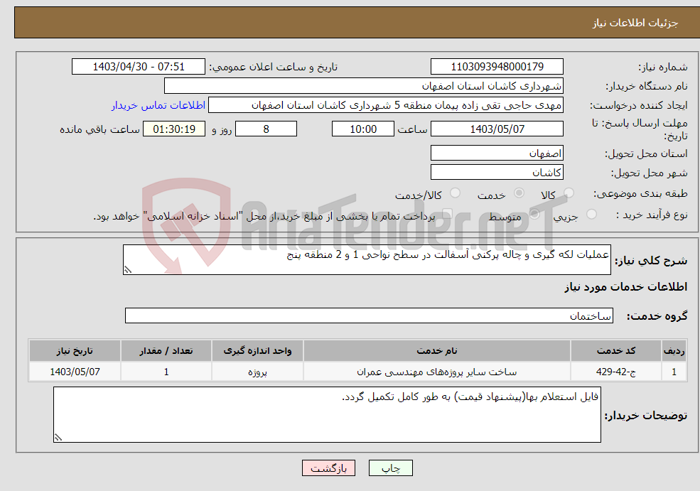 تصویر کوچک آگهی نیاز انتخاب تامین کننده-عملیات لکه گیری و چاله پرکنی آسفالت در سطح نواحی 1 و 2 منطقه پنج 