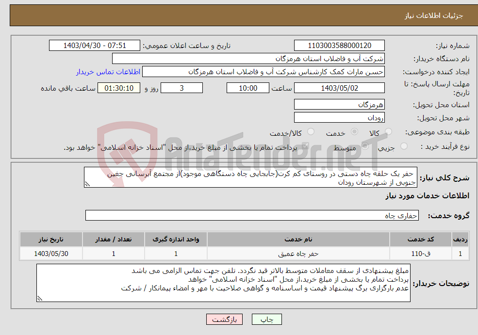 تصویر کوچک آگهی نیاز انتخاب تامین کننده- حفر یک حلقه چاه دستی در روستای کم کرت(جابجایی چاه دستگاهی موجود)از مجتمع آبرسانی جغین جنوبی از شهرستان رودان