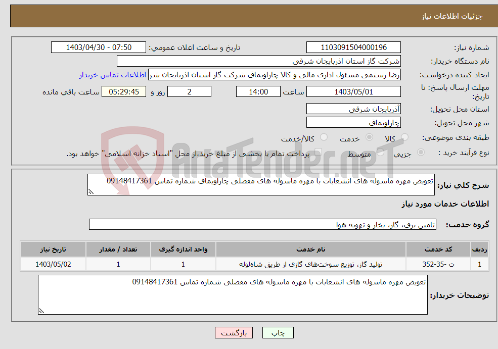 تصویر کوچک آگهی نیاز انتخاب تامین کننده-تعویض مهره ماسوله های انشعابات با مهره ماسوله های مفصلی چاراویماق شماره تماس 09148417361