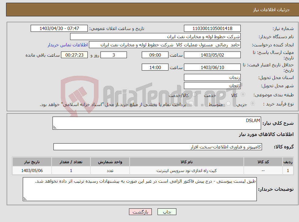 تصویر کوچک آگهی نیاز انتخاب تامین کننده-DSLAM