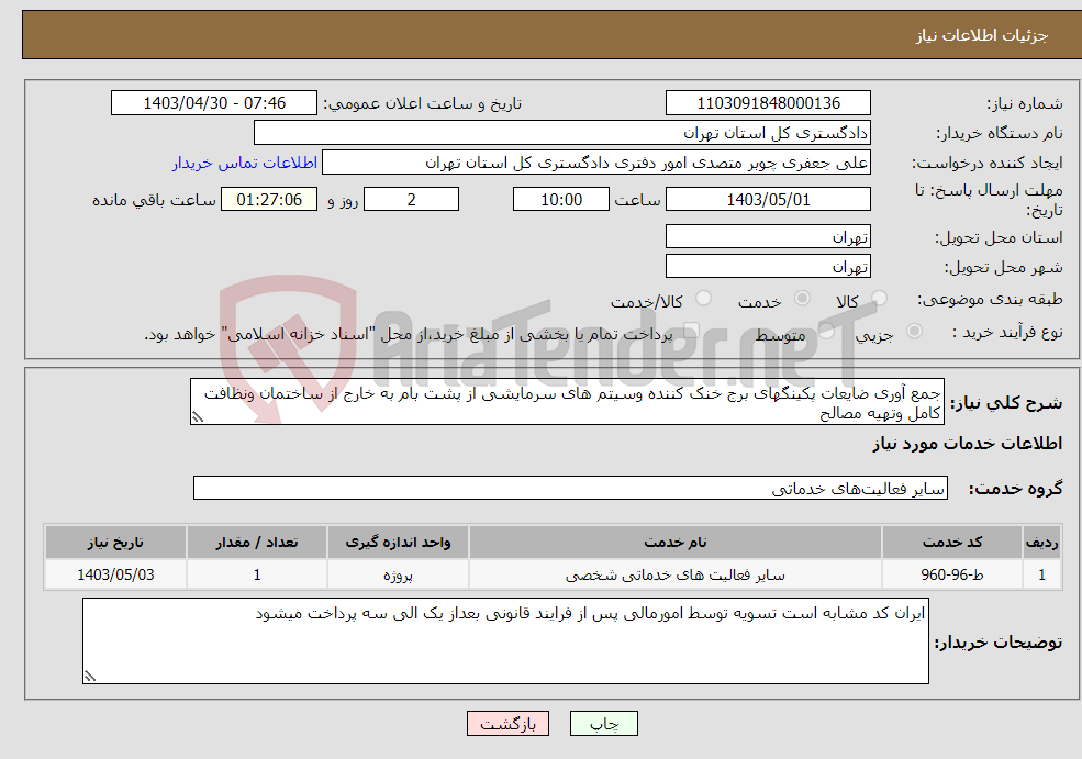 تصویر کوچک آگهی نیاز انتخاب تامین کننده-جمع آوری ضایعات پکینگهای برج خنک کننده وسیتم های سرمایشی از پشت بام به خارج از ساختمان ونظافت کامل وتهیه مصالح