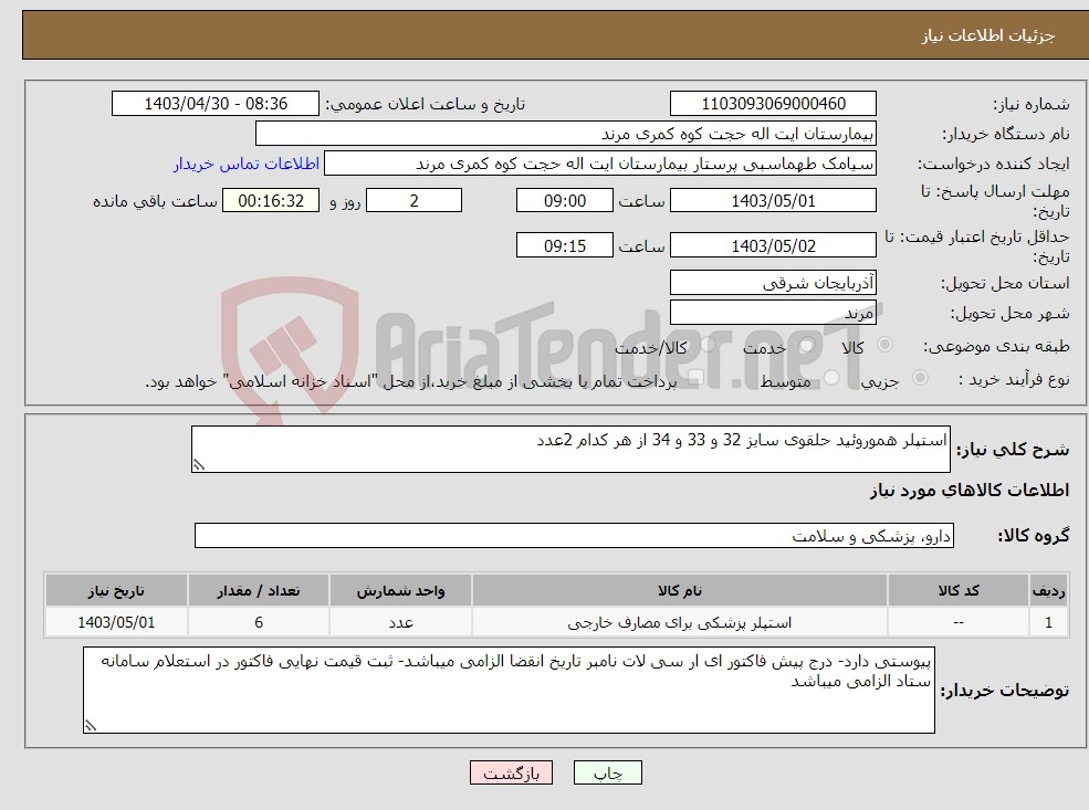 تصویر کوچک آگهی نیاز انتخاب تامین کننده-استپلر هموروئید حلقوی سایز 32 و 33 و 34 از هر کدام 2عدد