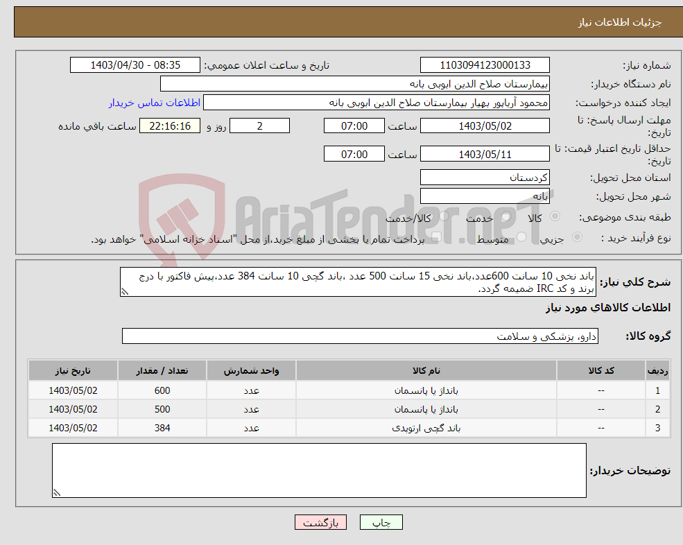 تصویر کوچک آگهی نیاز انتخاب تامین کننده-باند نخی 10 سانت 600عدد،باند نخی 15 سانت 500 عدد ،باند گچی 10 سانت 384 عدد،پیش فاکتور با درج برند و کد IRC ضمیمه گردد. 