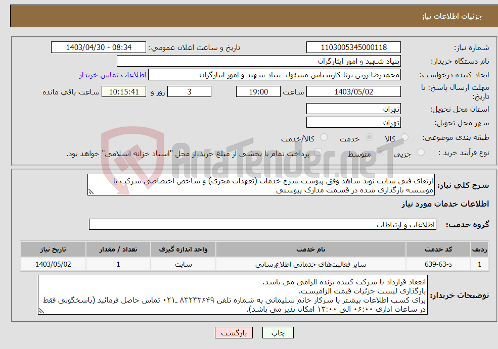 تصویر کوچک آگهی نیاز انتخاب تامین کننده-ارتقای فنی سایت نوید شاهد وفق پیوست شرح خدمات (تعهدات مجری) و شاخص اختصاصی شرکت یا موسسه بارگذاری شده در قسمت مدارک پیوستی