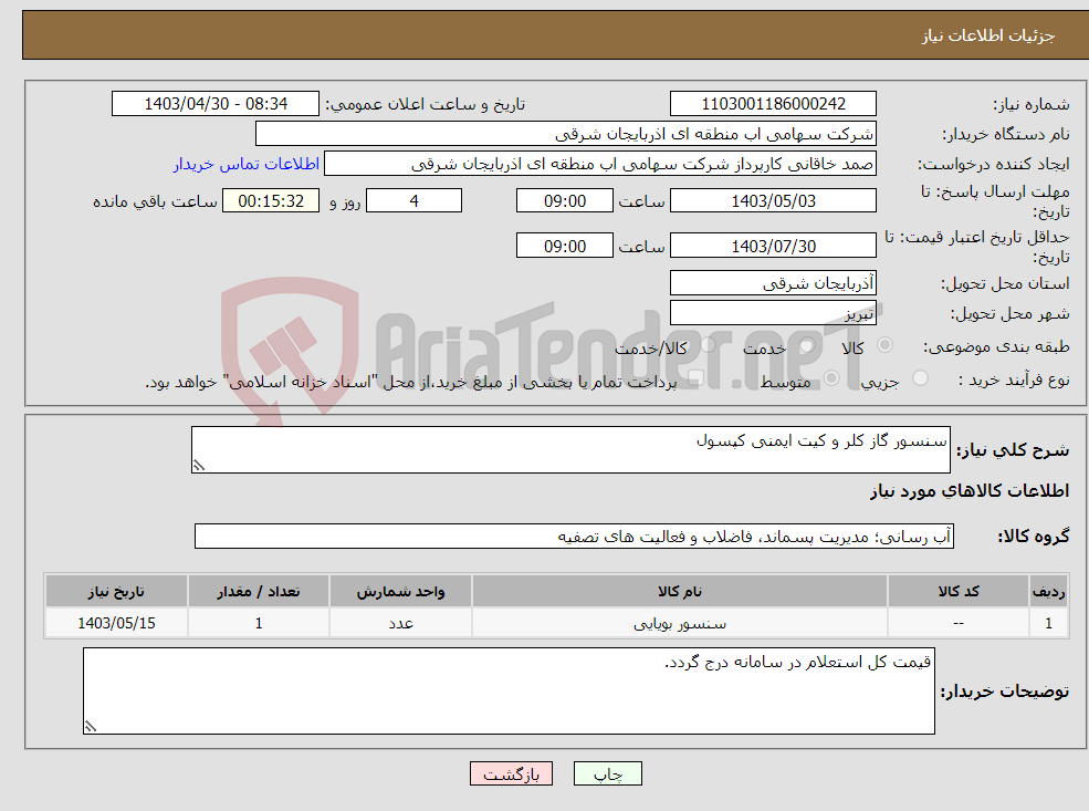 تصویر کوچک آگهی نیاز انتخاب تامین کننده-سنسور گاز کلر و کیت ایمنی کپسول