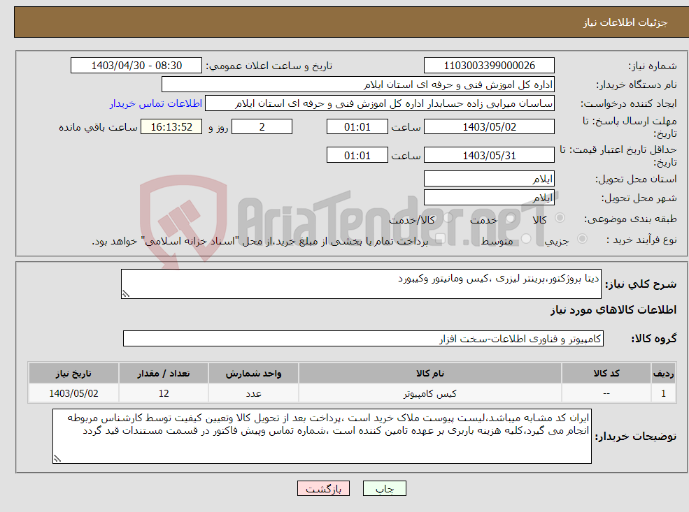 تصویر کوچک آگهی نیاز انتخاب تامین کننده-دیتا پروژکتور،پرینتر لیزری ،کیس ومانیتور وکیبورد