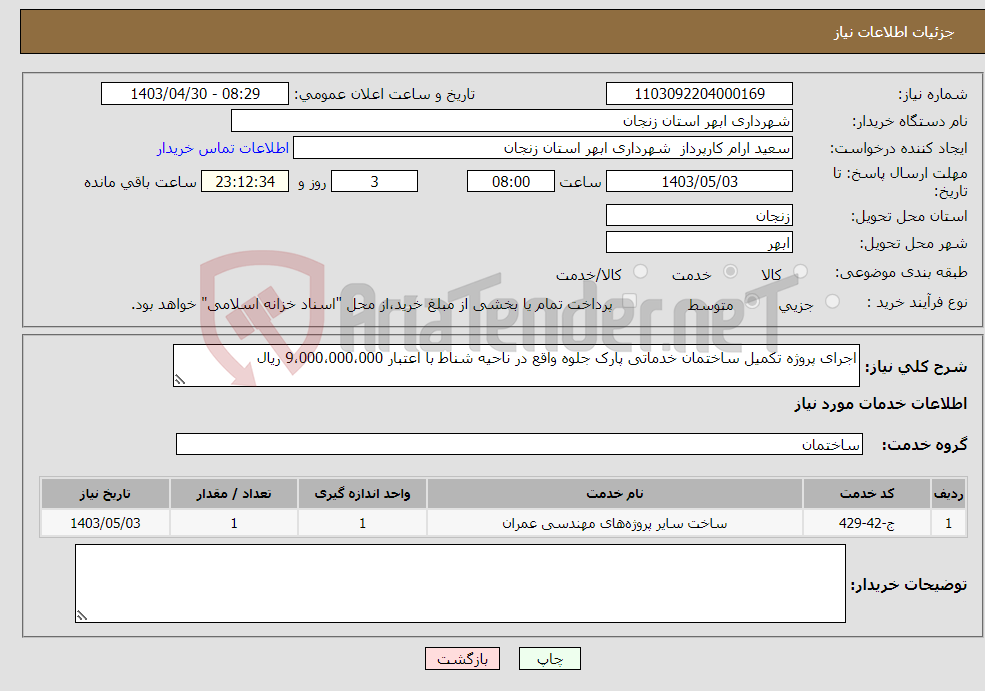 تصویر کوچک آگهی نیاز انتخاب تامین کننده-اجرای پروژه تکمیل ساختمان خدماتی پارک جلوه واقع در ناحیه شناط با اعتبار 9،000،000،000 ریال