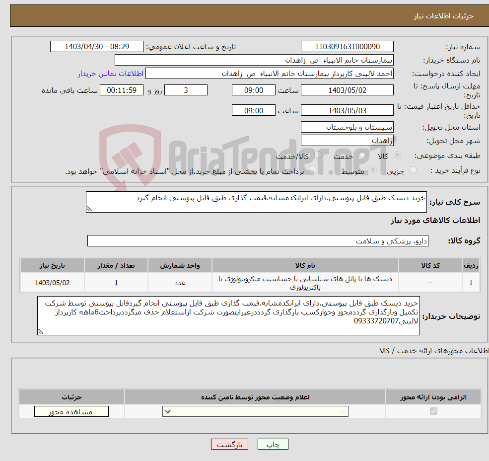 تصویر کوچک آگهی نیاز انتخاب تامین کننده-خرید دیسک طبق فایل پیوستی.دارای ایرانکدمشابه.قیمت گذاری طبق فایل پیوستی انجام گیرد