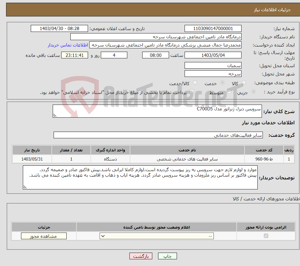 تصویر کوچک آگهی نیاز انتخاب تامین کننده-سرویس دیزل ژنراتور مدل C700D5